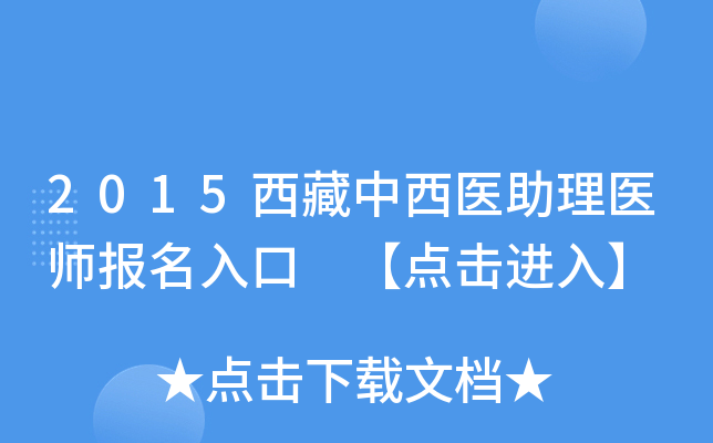 2015西藏中西医助理医师报名入口 【点击进入】