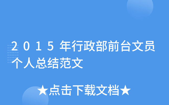 2015年行政部前台文员个人总结范文