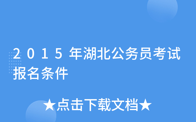 2015年湖北公务员考试报名条件