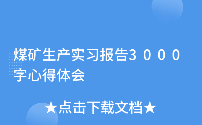 煤矿生产实习报告3000字心得体会
