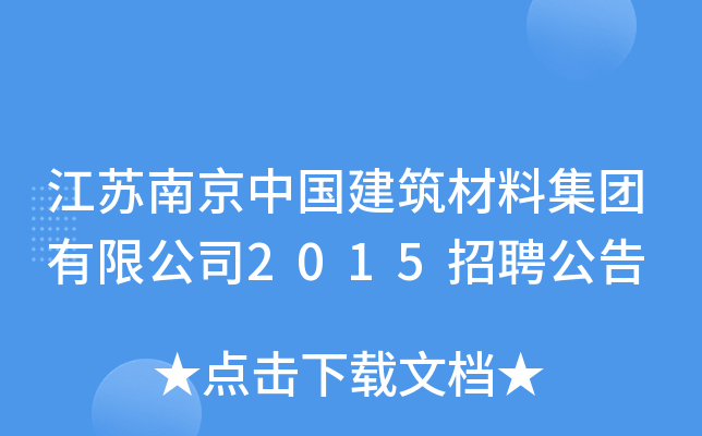 江苏南京中国建筑材料集团有限公司2015招聘公告