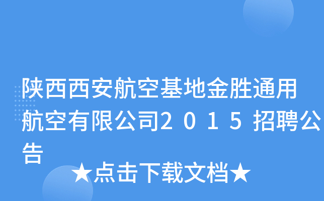 陕西西安航空基地金胜通用航空有限公司2015招聘公告