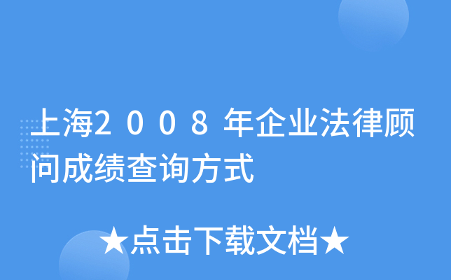 上海2008年企业法律顾问成绩查询方式