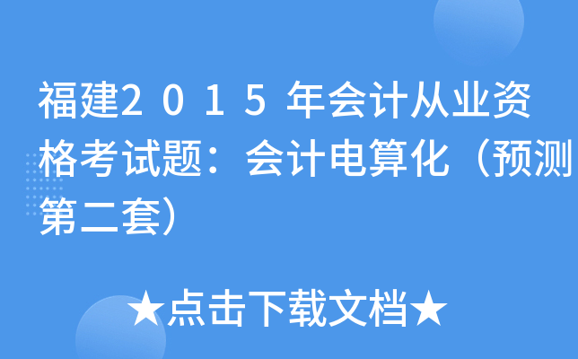 福建2015年会计从业资格考试题：会计电算化（预测第二套）