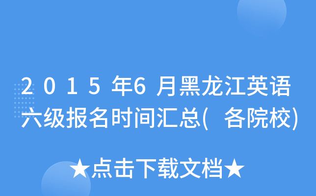 2015年6月黑龙江英语六级报名时间汇总(各院校)
