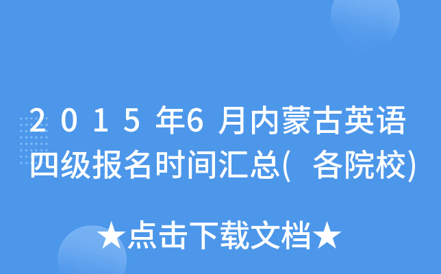 2015年6月内蒙古英语四级报名时间汇总(各院校)