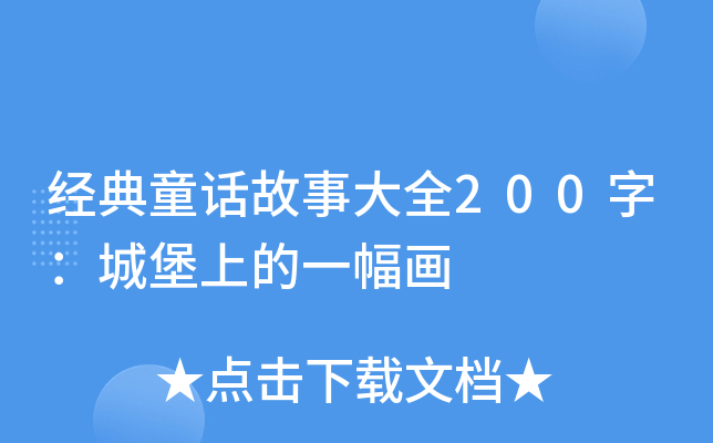 经典童话故事大全200字：城堡上的一幅画