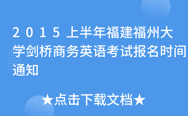 2015上半年福建福州大开云kaiyun(中国)剑桥商务英语考试报名时间通知