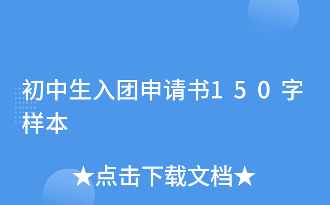 初中生入团申请书150字样本