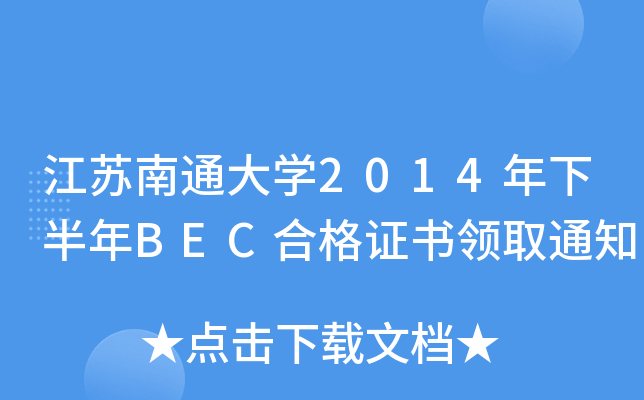 KͨW(xu)2014°BECϸCI(lng)ȡ֪ͨ