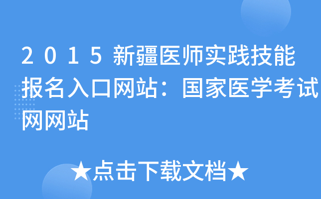 2015新疆医师实践技能报名入口网站：国家医开云kaiyun(中国)考试网网站