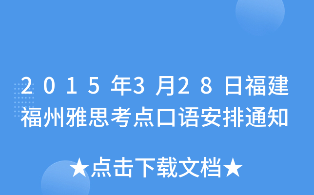 2015年3月28日福建福州雅思考点口语安排通知
