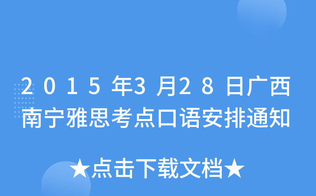 2015年3月28日广西南宁雅思考点口语安排通知