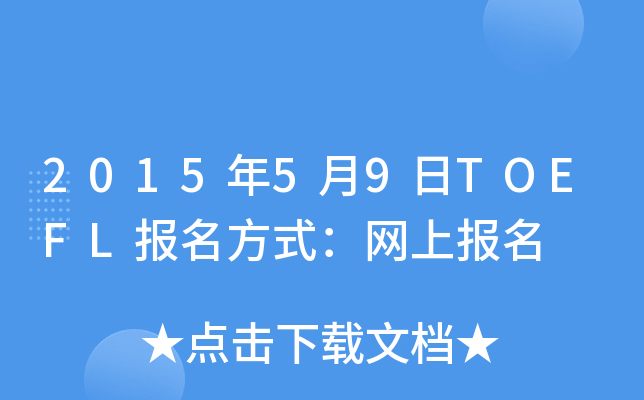 201559TOEFL(bo)ʽW(wng)ψ(bo)