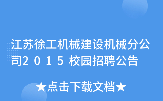 江苏徐工机械建设机械分公司2015校园招聘公告