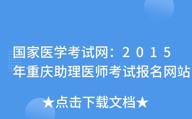 国家医开云kaiyun(中国)考试网：2015年重庆助理医师考试报名网站