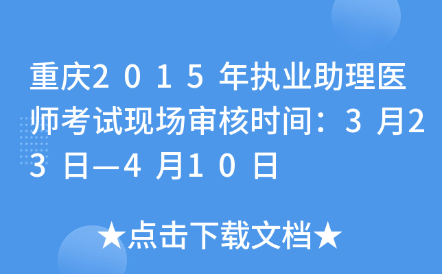 重庆2015年执业助理医师考试现场审核时间：3月23日—4月10日