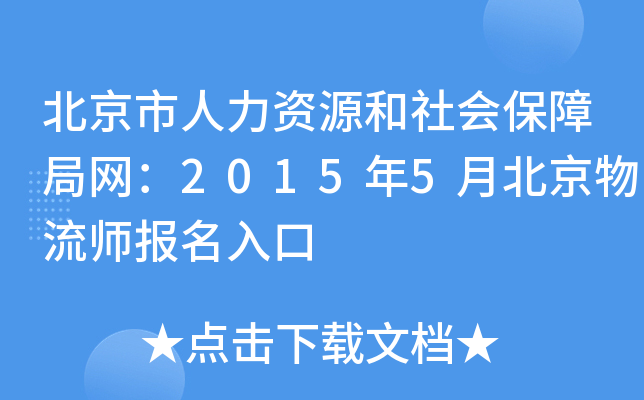 北京市人力资源和社会保障局网：2015年5月北京物流师报名入口