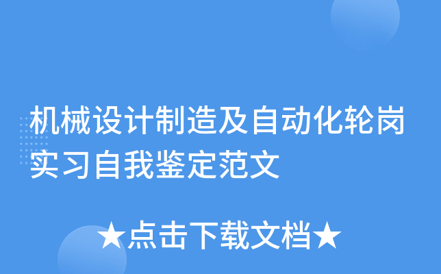 机械设计制造及自动化轮岗实习自我鉴定范文