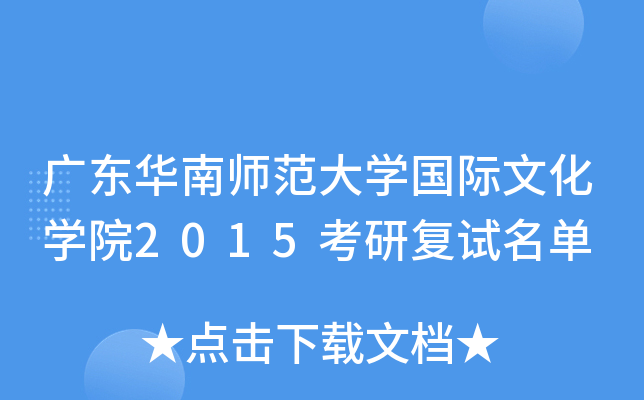 广东华南师范大开云kaiyun(中国)国际文化开云kaiyun(中国)院2015考研复试名单