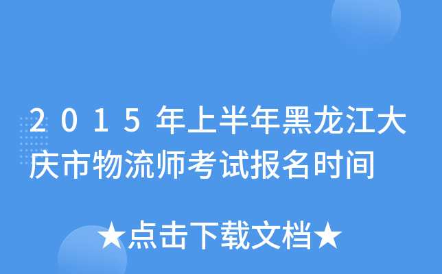 2015年上半年黑龙江大庆市物流师考试报名时间