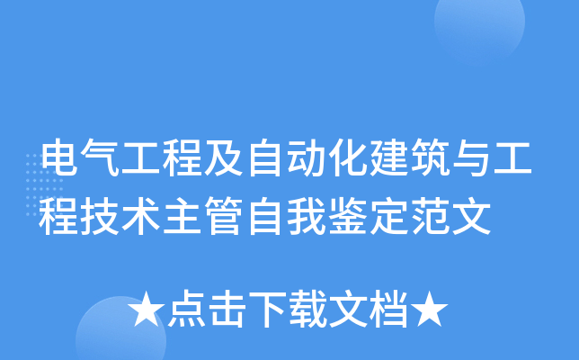 电气工程及自动化建筑与工程技术主管自我鉴定范文
