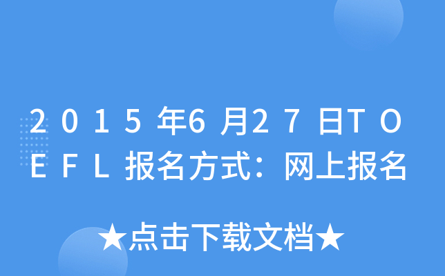 2015627TOEFLʽW(wng)ψ