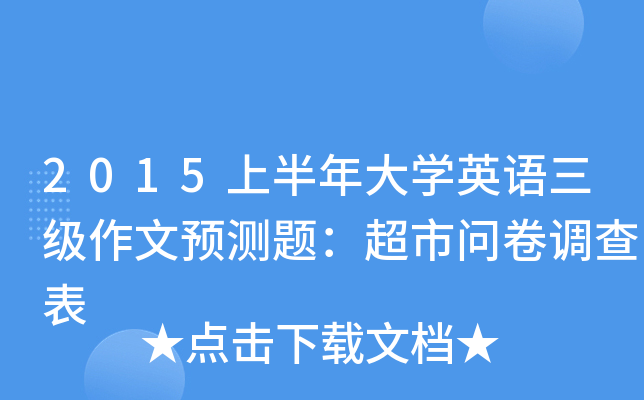 2015上半年大学英语三级作文预测题：超市问卷调查表