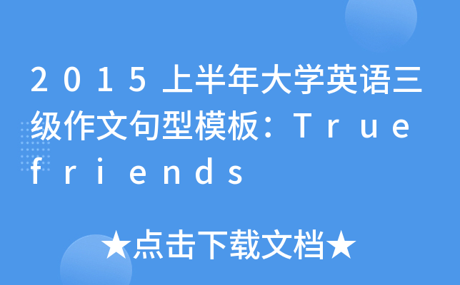 2015上半年大学英语三级作文句型模板：True friends