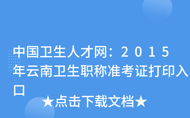 中国卫生人才网：2015年云南卫生职称准考证打印入口