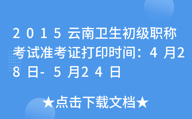 2015云南卫生初级职称考试准考证打印时间：4月28日-5月24日