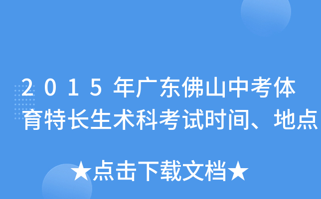 2015年广东佛山中考体育特长生术科考试时间、地点