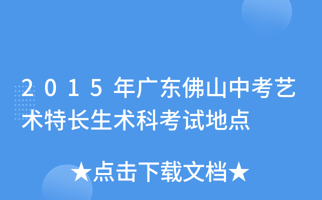 2015年广东佛山中考艺术特长生术科考试地点