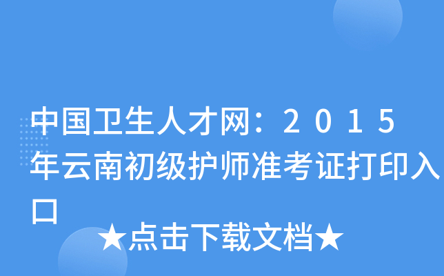 中国卫生人才网：2015年云南初级护师准考证打印入口