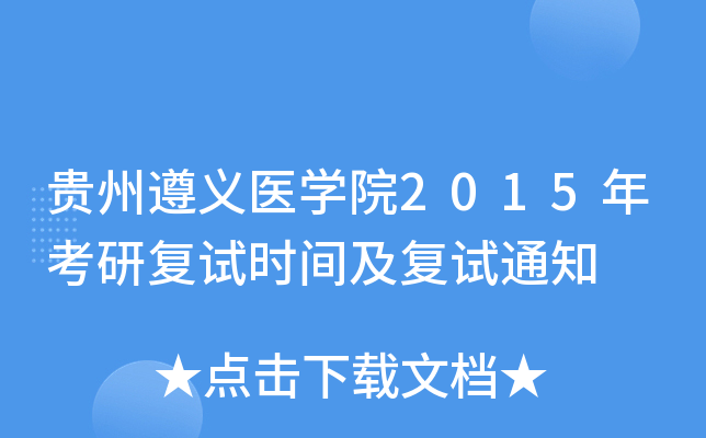 贵州遵义医开云kaiyun(中国)院2015年考研复试时间及复试通知
