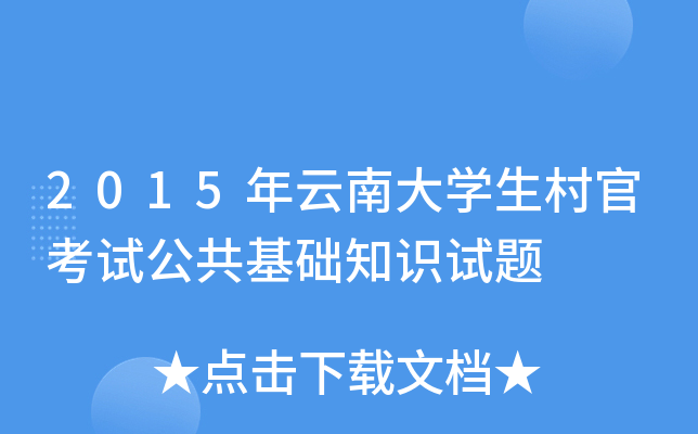 2015年云南大学生村官考试公共基础知识试题
