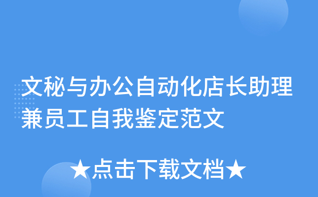 文秘与办公自动化店长助理兼员工自我鉴定范文