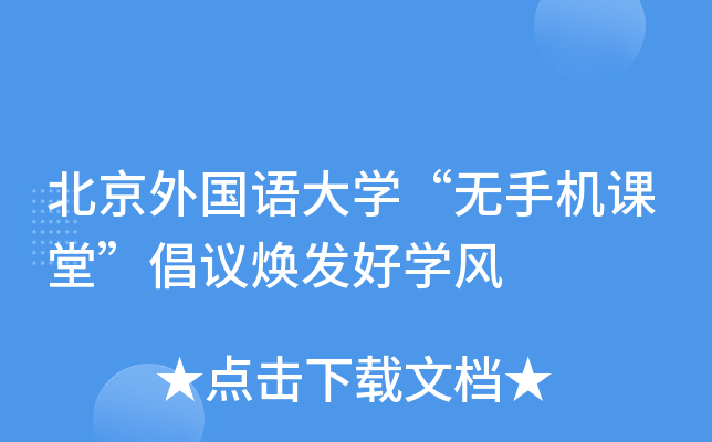 北京外国语大开云kaiyun(中国)“无手机课堂”倡议焕发好开云kaiyun(中国)风