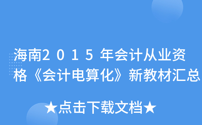 海南2015年会计从业资格《会计电算化》新教材汇总