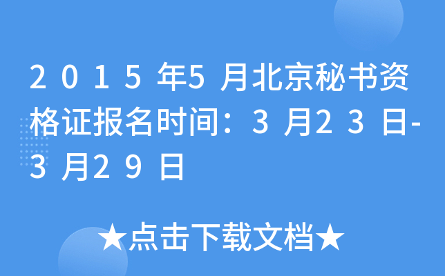 2015年5月北京秘书资格证报名时间：3月23日-3月29日