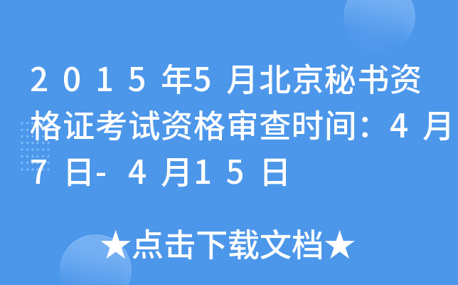 2015年5月北京秘书资格证考试资格审查时间：4月7日-4月15日