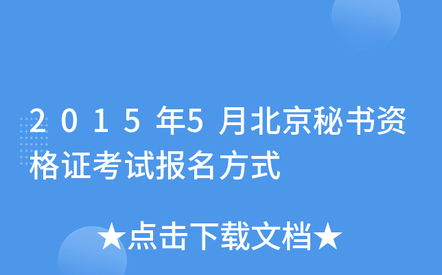 2015年5月北京秘书资格证考试报名方式