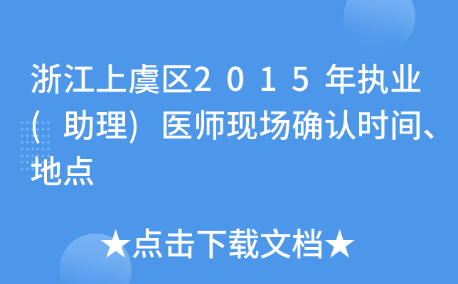 浙江上虞区2015年执业(助理)医师现场确认时间、地点