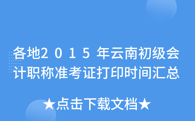 各地2015年云南初级会计职称准考证打印时间汇总