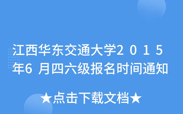 江西华东交通大开云kaiyun(中国)2015年6月四六级报名时间通知