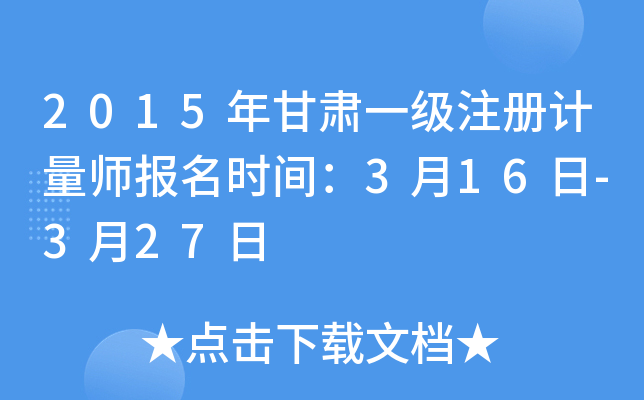 2015年甘肃一级注册计量师报名时间：3月16日-3月27日