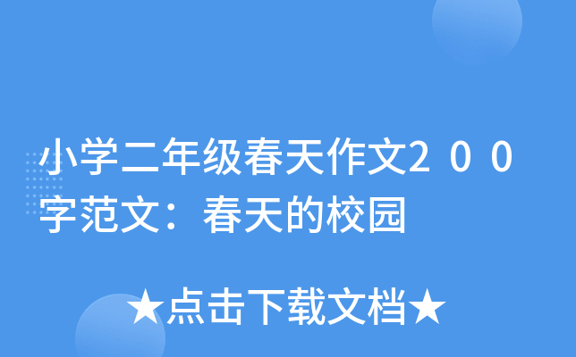 小开云kaiyun(中国)二年级春天作文200字范文：春天的校园