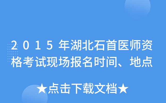 2015年湖北石首医师资格考试现场报名时间、地点