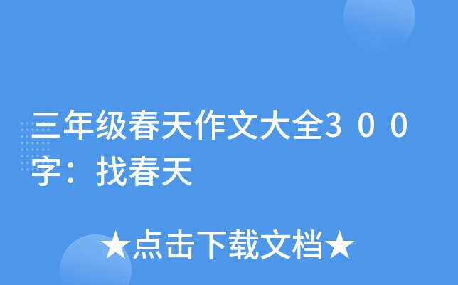三年级春天作文大全300字：找春天