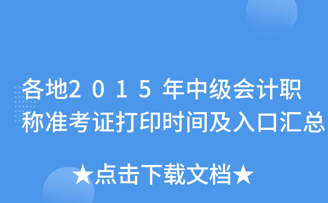 各地2015年中级会计职称准考证打印时间及入口汇总